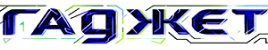 ГАДЖЕТ